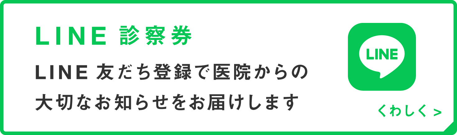 LINE 診察券 LINE友だち登録で医院からの大切なお知らせをお届けします。